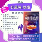 【買10送1】金品 石墨烯鈦鍺精油貼布10片/包 台灣製造、石墨烯能量貼布、遠紅外線、金品一條根 憨吉小舖