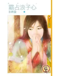 在飛比找PChome24h購物優惠-霸占浪子心【攫情之二】（限）（電子書）