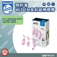 在飛比找蝦皮購物優惠-【燈聚】Philips 飛利浦 WiZ 1M全彩延伸燈帶 (