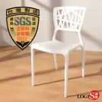 【LOGIS】邏爵鳥巢椅 餐椅(公共空間椅 六色)