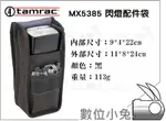 數位小兔【TAMRAC MX5385 閃燈袋 閃燈包】 適用 430EX SB-700 SB-900 430EXII