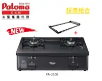 在飛比找PChome24h購物優惠-Paloma 日本製 台爐 PA-210B 數位安全爐 右大