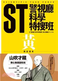 在飛比找三民網路書店優惠-ST警視廳科學特搜班：黃色調查檔案