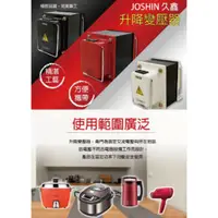 在飛比找蝦皮購物優惠-JOSHIN專利變壓器MIT附發票110V⇄220V升壓、 