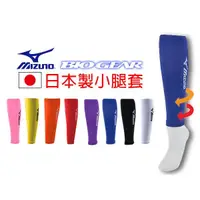 在飛比找蝦皮購物優惠-【派克潘運動專賣店】MIZUNO 美津濃 日本製 護腿套 壓