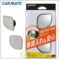 在飛比找蝦皮購物優惠-日本CARMATE 扇形輔助鏡-180SR DZ499