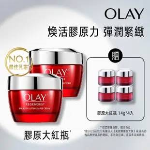 【OLAY 歐蕾】新生高效緊緻護膚面霜50gX2(超值2入組) #膠原大紅瓶