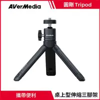 在飛比找有閑購物優惠-AVerMedia 圓剛 0700 Tripod 桌上型伸縮