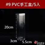~櫻桃屋~ #9 PVC塑膠盒 I 5.5*3*20CM 包裝盒 PVC公仔盒 批發價 / 5入