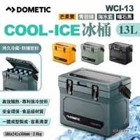 在飛比找momo購物網優惠-【Dometic】COOL-ICE冰桶 WCI-13(悠遊戶