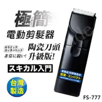 在飛比找PChome24h購物優惠-日本極簡風超輕巧電動剪髮器 理髮器FS-777(台灣製外銷日