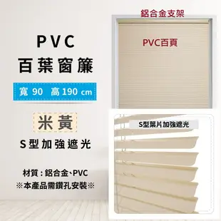 TRENY PVC百葉窗簾-S型 捲簾 窗簾 羅馬簾 遮光窗簾