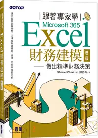 在飛比找誠品線上優惠-跟著專家學Microsoft 365 Excel財務建模 做