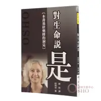 在飛比找蝦皮購物優惠-對生命說是 (阿南朵來台紀念版) 奧修門徒