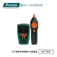 在飛比找PChome24h購物優惠-Pro’sKit寶工 抗干擾型音頻網路PoE查線器 MT-7