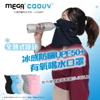 在飛比找momo購物網優惠-【MEGA GOLF】防曬冰感有氧喝水口罩 UV-509 護