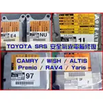 【維修服務】 TOYOTA ALTIS RAV4 WISH YARIS CAMRY 安全氣囊 SRS電腦 故障 亮故障燈