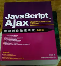 在飛比找Yahoo!奇摩拍賣優惠-E066 JAVASCRIPT與 AJAX 網頁製作徹底研究