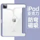 保護殼 磁吸分離 分體 防摔 保護套 帶筆槽 亞克力 透明 皮套 適用iPad Air 2 9.7 2018 Mini6