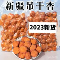 在飛比找蝦皮購物優惠-新疆弔幹杏零食杏幹杏仁新疆特産西梅幹零添加風幹西梅散裝非蜜餞