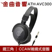 在飛比找蝦皮商城優惠-鐵三角 ATH-AVC300 封閉式 耳罩式耳機 | 金曲音