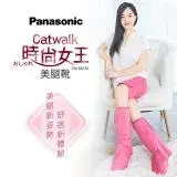 在飛比找遠傳friDay購物優惠-Panasonic Catwalk時尚女王美腿靴 EW-RA