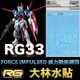 【鋼普拉】現貨 大林水貼 BANDAI RG 1/144 #33 FORCE IMPULSE GUNDAM 威力脈衝鋼彈