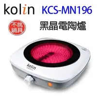 在飛比找PChome24h購物優惠-Kolin歌林 KCS-MN196 黑晶電陶爐(不挑鍋具)