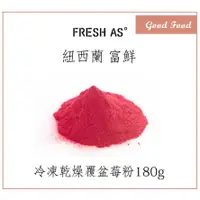 在飛比找蝦皮購物優惠-【Good Food】富鮮 Fresh As° 乾燥覆盆莓粉