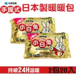 【小林製藥】日本製-24H手握式暖暖包(2包/20PCS)