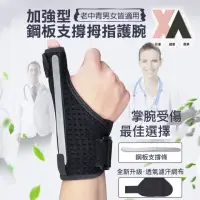 在飛比找momo購物網優惠-【XA】加強型鋼板支撐拇指護腕單支(掌腕/固定手腕/護腕/拇