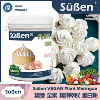 在飛比找蝦皮商城優惠-續勝Süßen【全素 植物蛋白粉】500g 台灣製造蔬食馬林