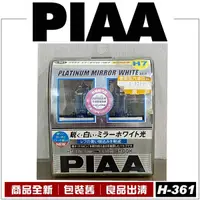 在飛比找蝦皮購物優惠-PIAA H-361 H7 12V55W-110W｜H-36