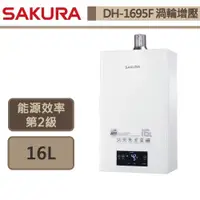 在飛比找蝦皮商城優惠-【櫻花牌 DH-1695F(LPG/FE式)】 熱水器 16