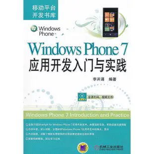 瀚海書城 Windows Phone 7應用開發入門與實踐（大容量光盤含源代碼，視頻文件。作者自創在線支持網站，解決讀