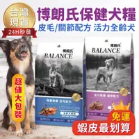 在飛比找蝦皮購物優惠-【台灣 出貨免運】博朗氏 保健犬糧 7.5kg Balanc