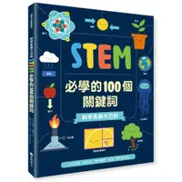 在飛比找松果購物優惠-【維京國際】科學素養大百科：STEM必學的100個關鍵詞 (