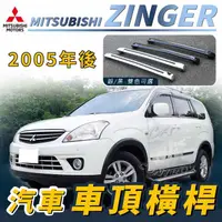 在飛比找蝦皮購物優惠-免運促銷 2005年後 ZINGER 汽車 車頂 橫桿 行李