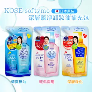 KOSE高絲 Softymo深層卸妝油 1+2 組合 (罐裝230ml*1+補充200ml*2-日本境內版)