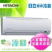 在飛比找森森購物網優惠-雙北兩日配 HITACHI日立冷氣 一級能效 4-5坪 精品