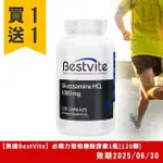 【美國BESTVITE】必賜力葡萄糖胺膠囊1瓶 (120顆)