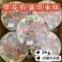 在飛比找蝦皮購物優惠-【阿珠媽海產】【開運年菜】〖附蒸籠〗櫻花蝦蒲燒鰻米糕 1kg