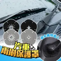 在飛比找momo購物網優惠-汽車雨刷孔保護罩 2入(雨刷矽膠防護墊/雨刷器固定護罩/雨刷
