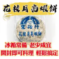 在飛比找蝦皮購物優惠-【新鱻嚴選】花枝月亮蝦餅 200g 單片包裝 冷凍食品 蝦餅