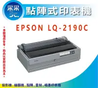 在飛比找Yahoo!奇摩拍賣優惠-【采采3C+含稅免運】EPSON  LQ-2190C/LQ2