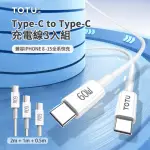 【TOTU】3入組 60W TYPE-C TO TYPE-C PD快充充電線 IPHONE/三星 手機數據傳輸線 0.5M+1M+2M