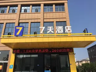 7天酒店鹽城上岡客運站金色家園店7 Days Inn·Yancheng Shanggang Passenger Terminal Jinse Jiayuan