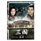 三國：奇蹟(精華電影版)(4)DVD