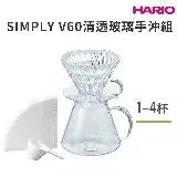 在飛比找遠傳friDay購物優惠-HARIO SIMPLY V60清透玻璃手沖組 1~4人份／