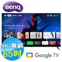 在飛比找樂天市場購物網優惠-BenQ明基 65吋 4K HDR 護眼 智慧連網 液晶顯示